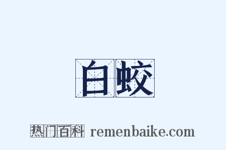 白蛟是什么意思的图片